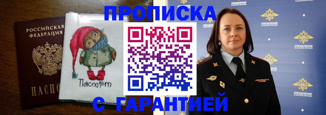 прописка гарантия в Белорецке